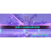《原神》3.2兰加惟的礼物任务策略
