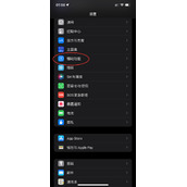 苹果14怎么关闭LED提醒闪光灯