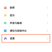 红米Note12Pro+桌面布局锁定在哪设置