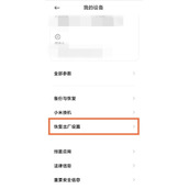 红米note12pro如何恢复出厂设置