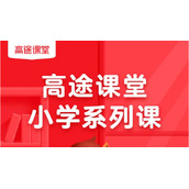 高途课堂用户协议怎么看