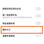 红米Note12Pro+如何设置图标大小