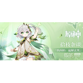 原神3.2所有NPC隐藏对话奖励详情