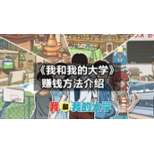 《我和我的大学》赚钱方法介绍