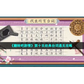 《翻转吧剧情》第十关经典台词通关策略