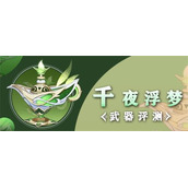 原神千夜浮梦法器强度怎么样攻略