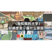《我和我的大学》好感度变一是什么原因