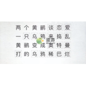 汉字进化绝绝子句通关攻略