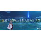 原神3.2召唤王下集是任务怎么做