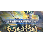 王者荣耀峡谷干饭人干得漂亮怎么参与-王者峡谷干饭人干得漂亮活动