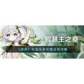 《原神》余温任务完整流程攻略