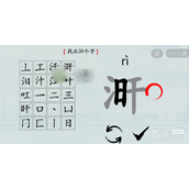 汉字神操作涆找出20个字通关攻略一览