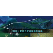 《原神》复苏之梦详细通关攻略