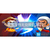 欢乐斗地主兑换码2022