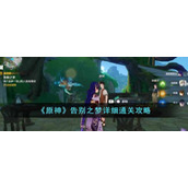 《原神》告别之梦详细通关攻略