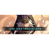 《原神》召唤王下集是任务完成攻略