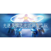 光遇救赎之光活动怎么玩