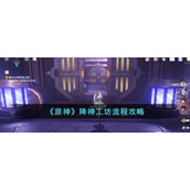 《原神》降神工坊流程攻略
