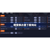 暖雪修改器下载地址-暖雪修改器在哪下载