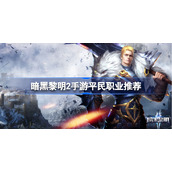 暗黑黎明2手游平民职业推荐-暗黑黎明2手游平民职业选择