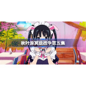 秋叶原冥途战争第五集-秋叶原冥途战争在线观看第五集