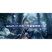 dota2ti11不朽二全套装特效一览-dota2ti11不朽二饰品是什么