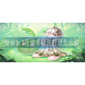 原神3.3流浪者特别料理怎么做