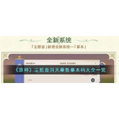 《原神》尘歌壶洞天摹数摹本码大全一览