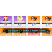 《全明星激斗》日常商店物品购买推荐