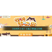 《收纳梦之岛》沉鱼之美通过攻略