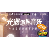 光遇网易云音乐活动在哪参加