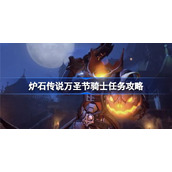 炉石传说万圣节骑士任务攻略-炉石传说万圣节骑士任务怎么做