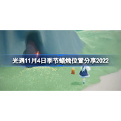 光遇11月4日季节蜡烛位置分享2022-光遇11月4日季节蜡烛位置在哪