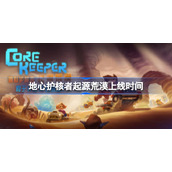 地心护核者起源荒漠上线时间-地心护核者dlc什么时候更新