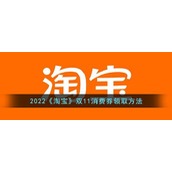 2022《淘宝》双11消费券领取方法