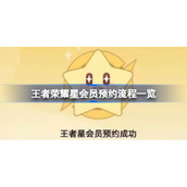 王者荣耀星会员怎么预约-王者荣耀星会员预约流程一览