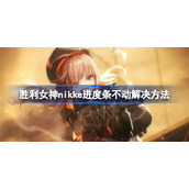NIKKE胜利女神怎么一直更新-胜利女神nikke进度条不动解决方法
