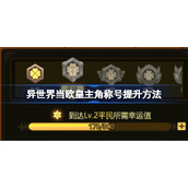 异世界当欧皇主角称号提升方法-异世界当欧皇主角称号怎么提升