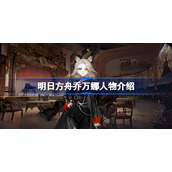 明日方舟乔万娜人物介绍-明日方舟乔万娜是谁