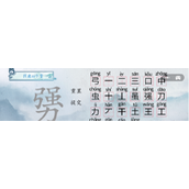汉字梗传强力找出22个字攻略