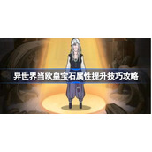 异世界当欧皇宝石属性提升技巧有哪些-异世界当欧皇宝石属性提升技巧攻略