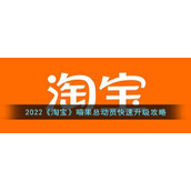 2022《淘宝》喵果总动员快速升级攻略