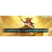 金铲铲之战s7.5迅捷怒翼霞阵容怎么搭配