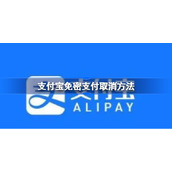 支付宝免密支付取消方法-支付宝免密支付怎么取消