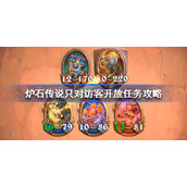 炉石传说只对访客开放任务怎么做-炉石传说只对访客开放任务攻略