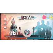 明日之后*人气怎么玩