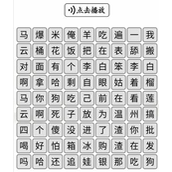 《汉字找茬王》空耳消歌词怎么过