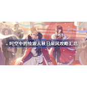 时空中的绘旅人秋日采风攻略汇总-秋日采风全关卡通关攻略