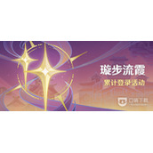 原神3.1版本登录领10连抽活动一览