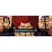 黑虎阿福招式大全一览